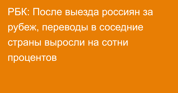 РБК: После выезда россиян за рубеж, переводы в соседние страны выросли на сотни процентов