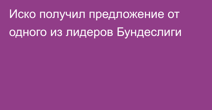 Иско получил предложение от одного из лидеров Бундеслиги