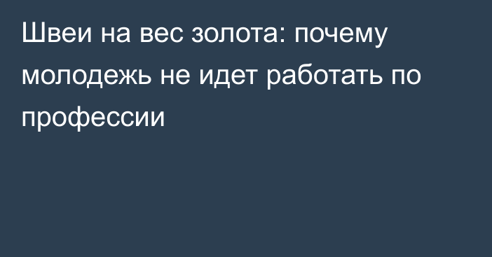 Швеи на вес золота: почему молодежь не идет работать по профессии