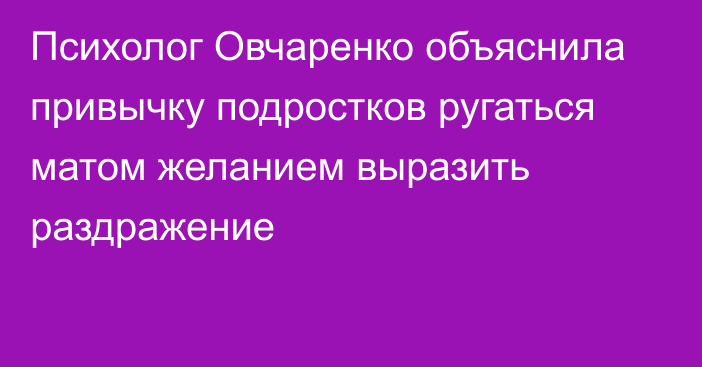 Психолог Овчаренко объяснила привычку подростков ругаться матом желанием выразить раздражение