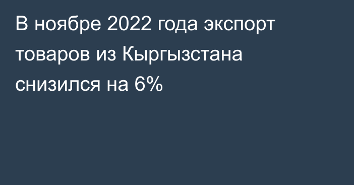 В ноябре 2022 года экспорт товаров из Кыргызстана снизился на 6%