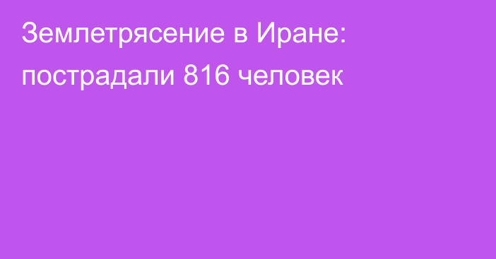 Землетрясение в Иране: пострадали 816 человек