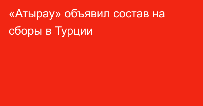 «Атырау» объявил состав на сборы в Турции