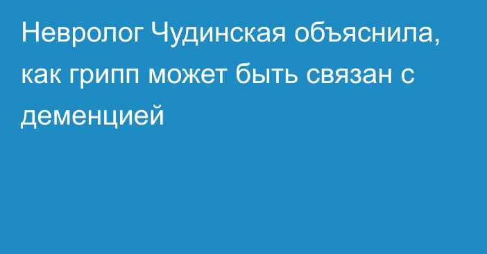 Невролог Чудинская объяснила, как грипп может быть связан с деменцией