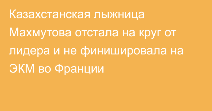 Казахстанская лыжница Махмутова отстала на круг от лидера и не финишировала на ЭКМ во Франции