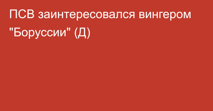 ПСВ заинтересовался вингером 