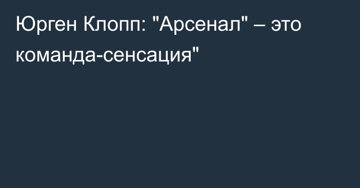 Юрген Клопп: 