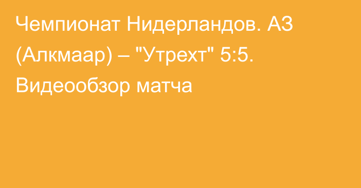 Чемпионат Нидерландов. АЗ (Алкмаар) – 