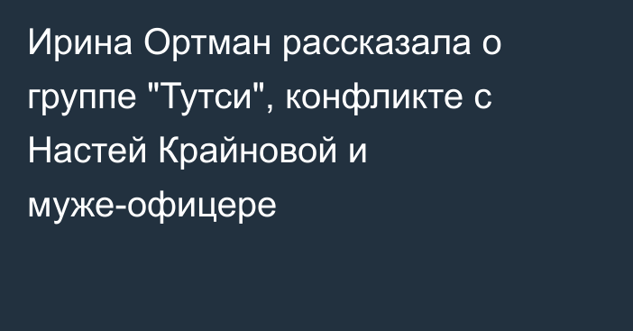 Ирина Ортман рассказала о группе 