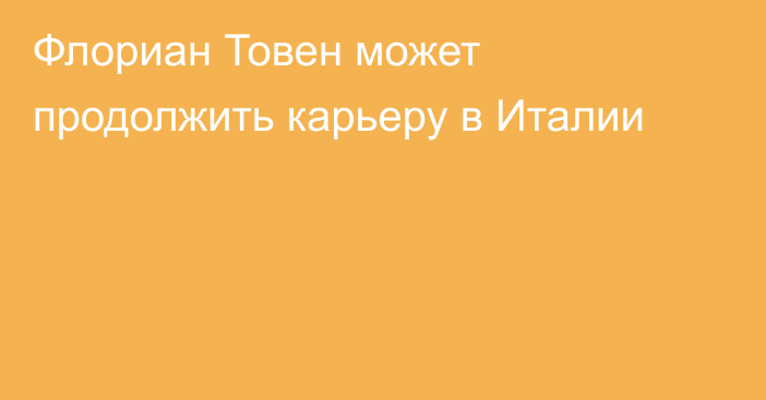 Флориан Товен может продолжить карьеру в Италии