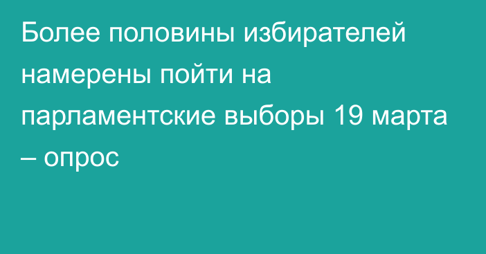 Более половины избирателей намерены пойти на парламентские выборы 19 марта – опрос