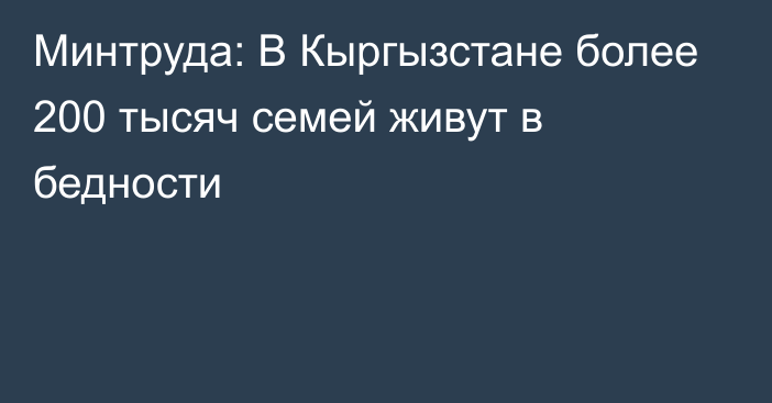 Минтруда: В Кыргызстане более 200 тысяч семей живут в бедности