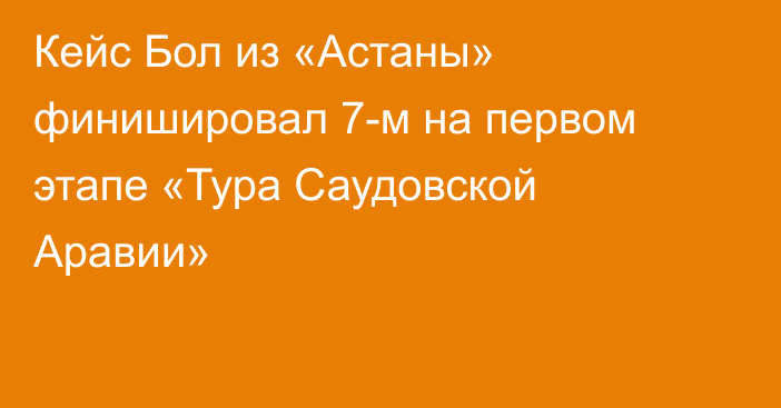 Кейс Бол из «Астаны» финишировал 7-м на первом этапе «Тура Саудовской Аравии»