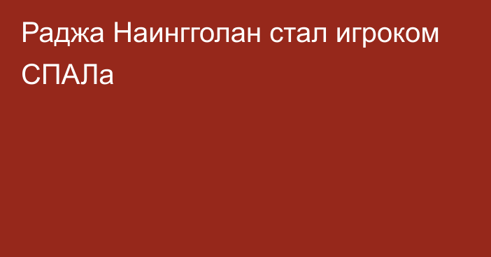 Раджа Наингголан стал игроком СПАЛа