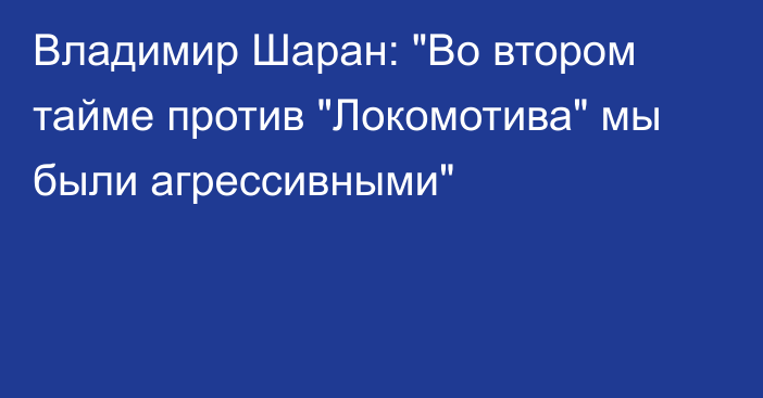 Владимир Шаран: 