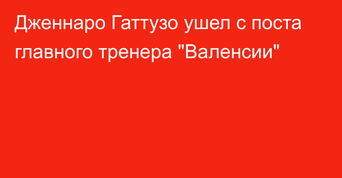 Дженнаро Гаттузо ушел с поста главного тренера 