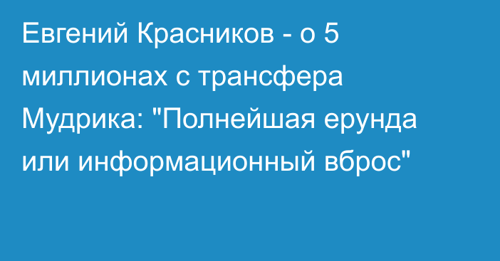 Евгений Красников - о 5 миллионах с трансфера Мудрика: 