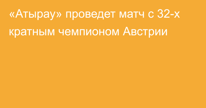 «Атырау» проведет матч с 32-х кратным чемпионом Австрии