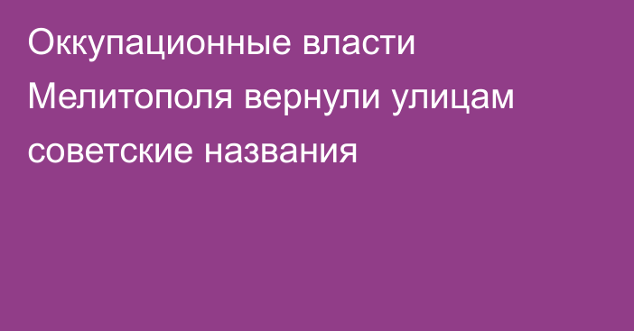 Оккупационные власти Мелитополя вернули улицам советские названия