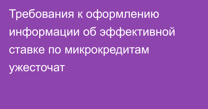 Требования к оформлению информации об эффективной ставке по микрокредитам ужесточат