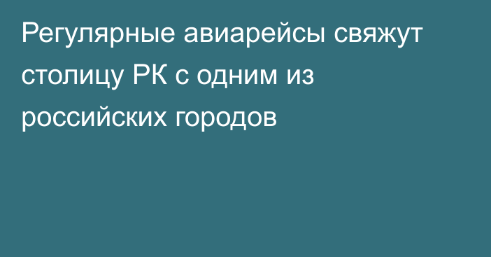 Регулярные авиарейсы свяжут столицу РК с одним из российских городов