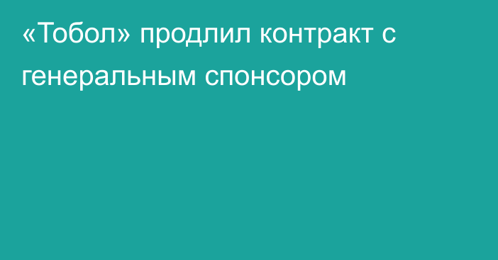 «Тобол» продлил контракт с генеральным спонсором