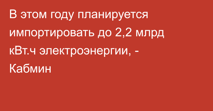 В этом году планируется импортировать до 2,2 млрд кВт.ч электроэнергии, - Кабмин