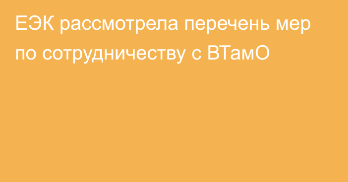 ЕЭК рассмотрела перечень мер по сотрудничеству с ВТамО