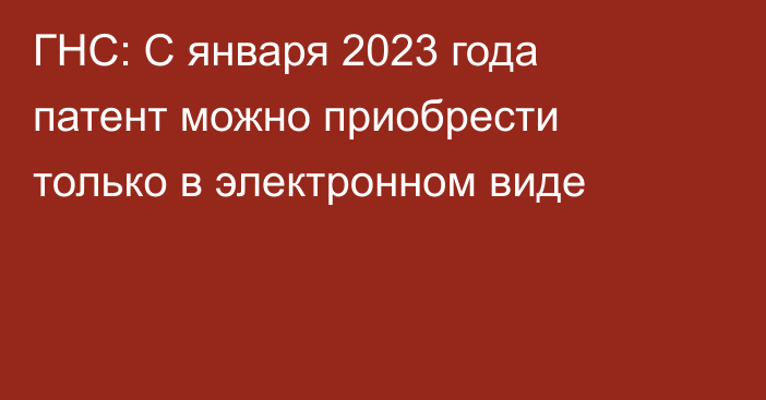 ГНС: С января 2023 года патент можно приобрести только в электронном виде