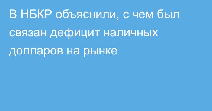 В НБКР объяснили, с чем был связан дефицит наличных долларов на рынке