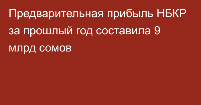 Предварительная прибыль НБКР за прошлый год составила 9 млрд сомов