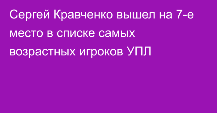 Сергей Кравченко вышел на 7-е место в списке самых возрастных игроков УПЛ