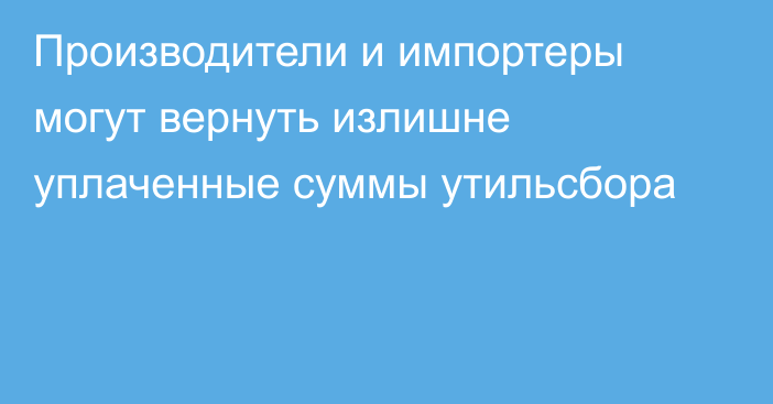 Производители и импортеры могут вернуть излишне уплаченные суммы утильсбора