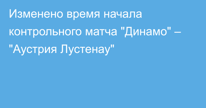 Изменено время начала контрольного матча 