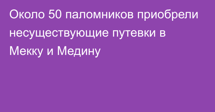 Около 50 паломников приобрели несуществующие путевки в Мекку и Медину