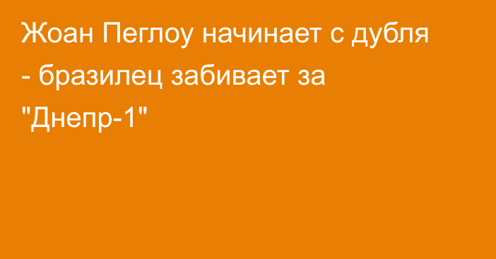 Жоан Пеглоу начинает с дубля - бразилец забивает за 