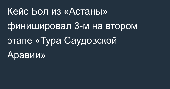 Кейс Бол из «Астаны» финишировал 3-м на втором этапе «Тура Саудовской Аравии»