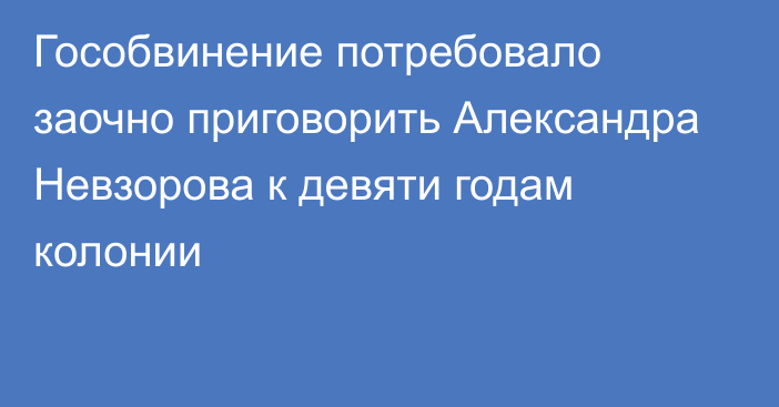 Гособвинение потребовало заочно приговорить Александра Невзорова к девяти годам колонии