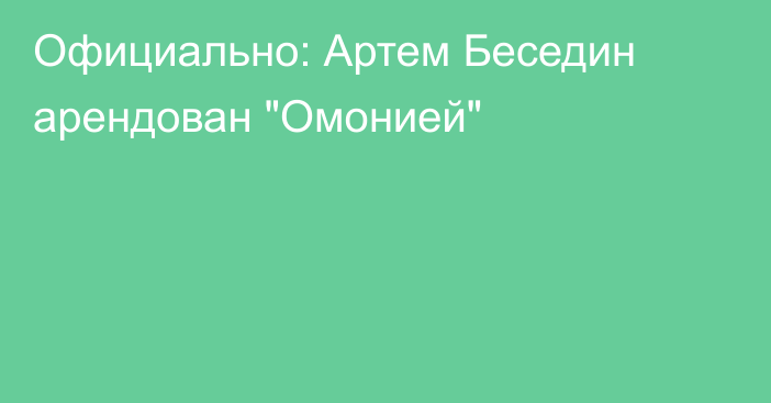 Официально: Артем Беседин арендован 