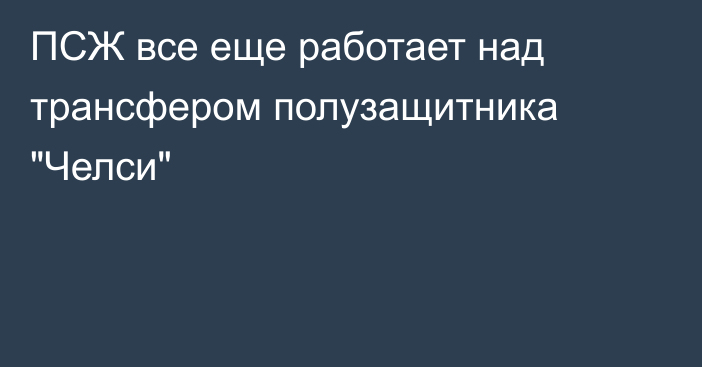 ПСЖ все еще работает над трансфером полузащитника 