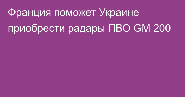 Франция поможет Украине приобрести радары ПВО GM 200