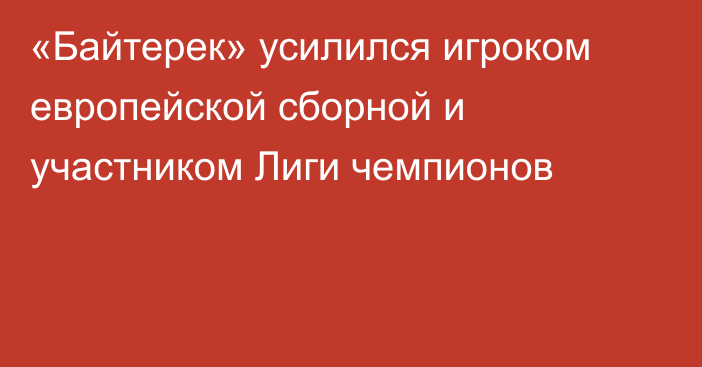 «Байтерек» усилился игроком европейской сборной и участником Лиги чемпионов