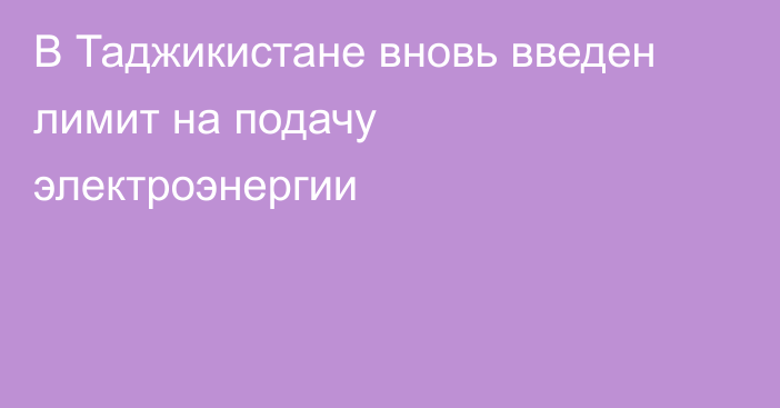 В Таджикистане вновь введен лимит на подачу электроэнергии