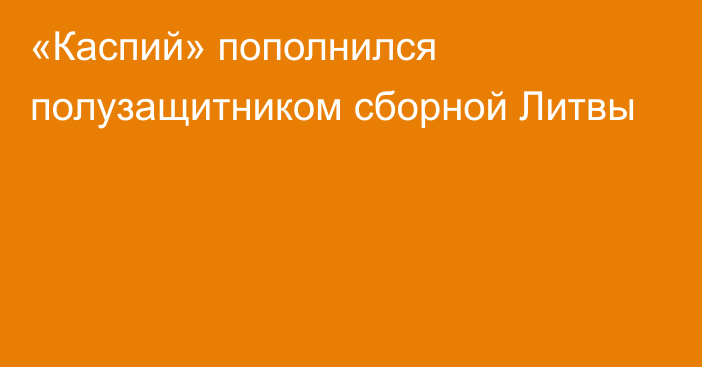 «Каспий» пополнился полузащитником сборной Литвы