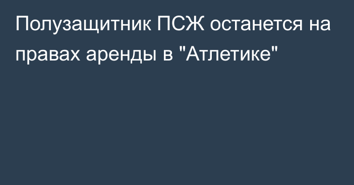 Полузащитник ПСЖ останется на правах аренды в 