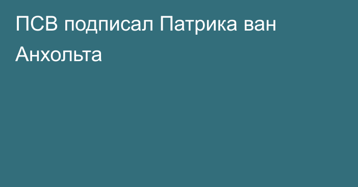 ПСВ подписал Патрика ван Анхольта