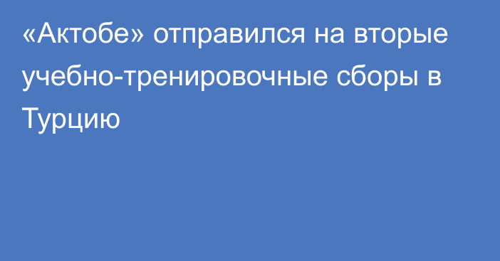 «Актобе» отправился на вторые учебно-тренировочные сборы в Турцию