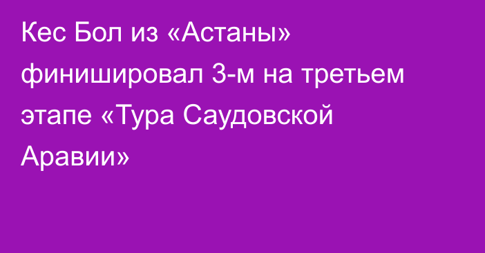 Кес Бол из «Астаны» финишировал 3-м на третьем этапе «Тура Саудовской Аравии»