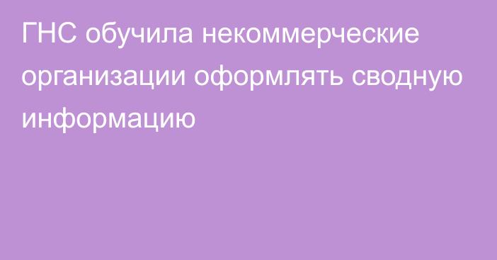 ГНС обучила некоммерческие организации оформлять сводную информацию