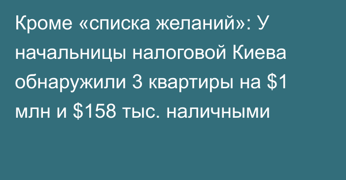 Кроме «списка желаний»: У начальницы налоговой Киева обнаружили 3 квартиры на $1 млн и $158 тыс. наличными